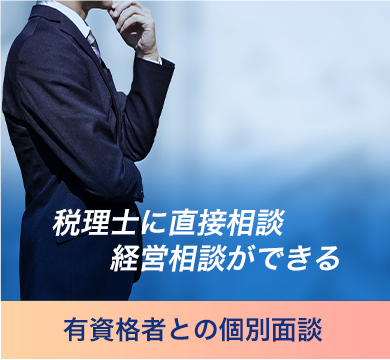 有資格者との個別面談