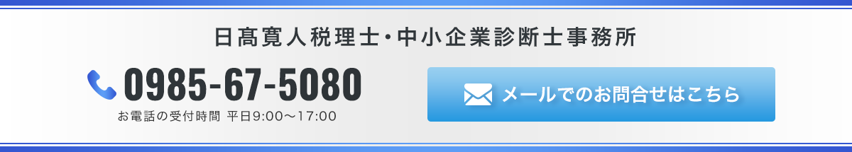 お問い合わせ_日髙寛人税理士・中小企業診断士事務所