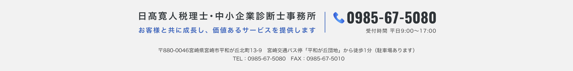 日髙寛人税理士・中小企業診断士事務所_宮崎県宮崎市