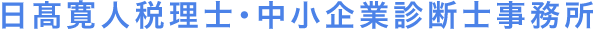 日髙寛人税理士・中小企業診断士事務所