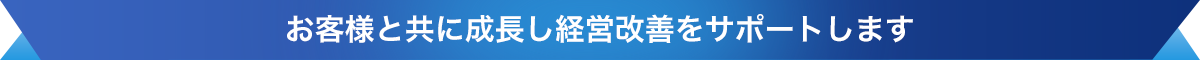 経営改善をサポート