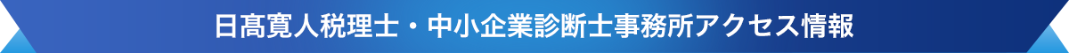 日髙寛人税理士・中小企業診断士事務所へのアクセス